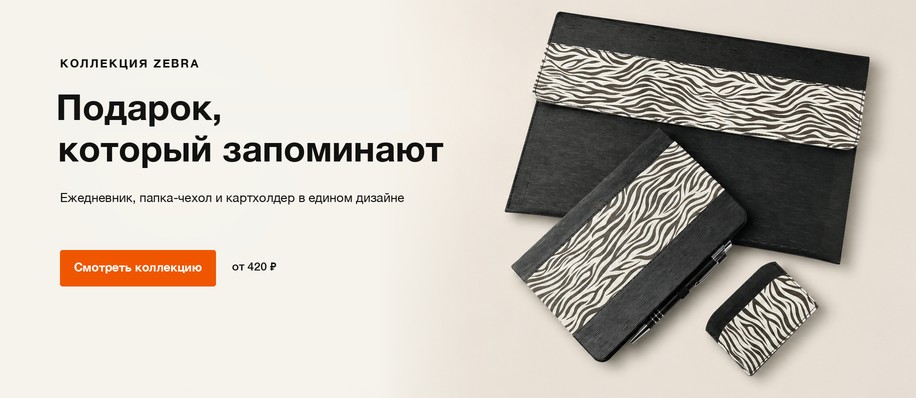 Коллекция Zebra